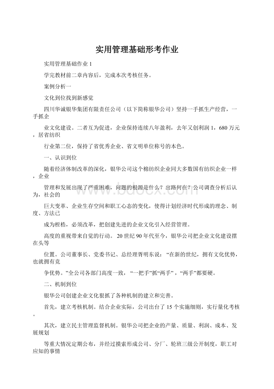 实用管理基础形考作业Word文档下载推荐.docx