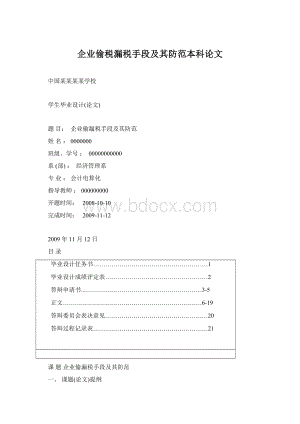 企业偷税漏税手段及其防范本科论文.docx