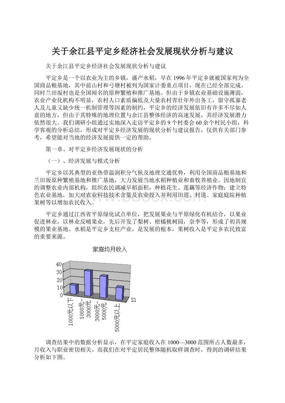 关于余江县平定乡经济社会发展现状分析与建议.docx_第1页