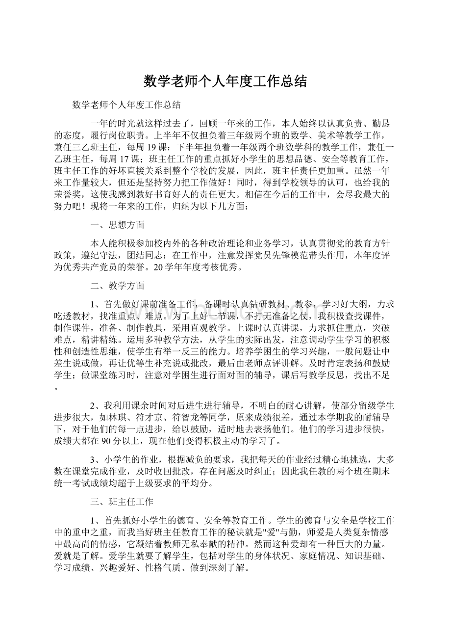 数学老师个人年度工作总结.docx