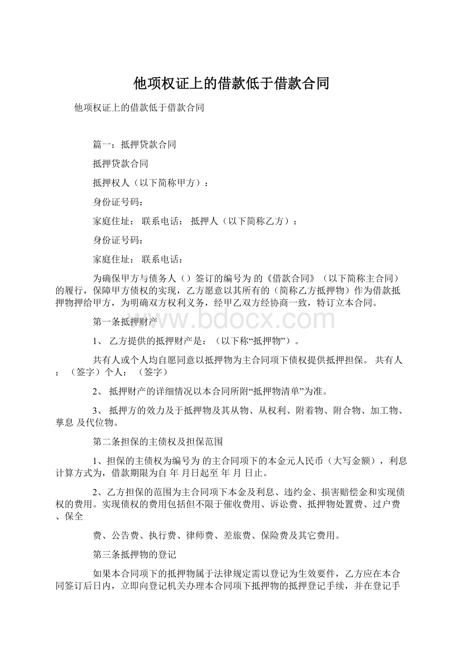 他项权证上的借款低于借款合同.docx_第1页