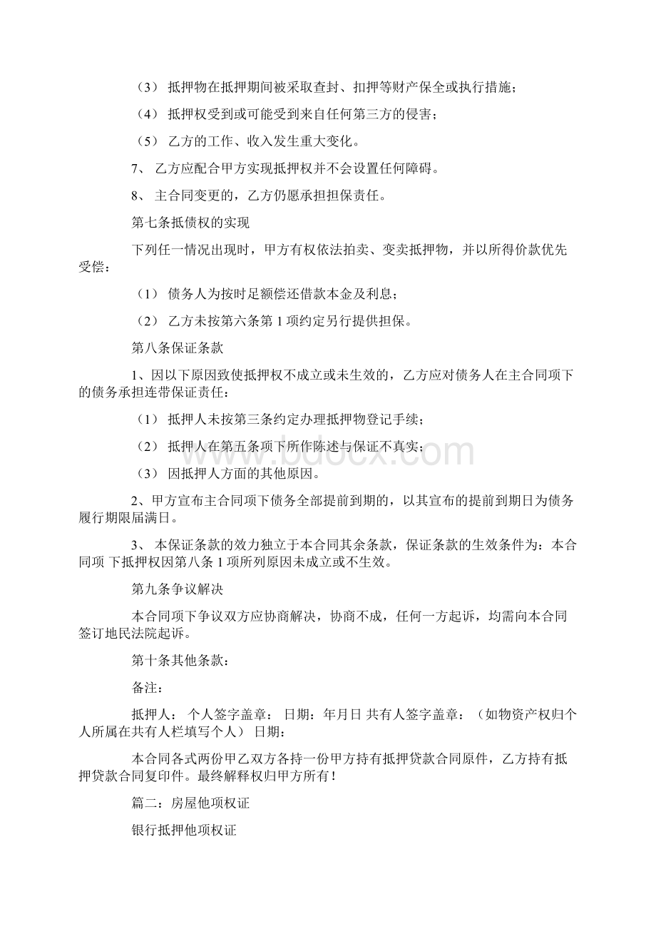 他项权证上的借款低于借款合同Word文档下载推荐.docx_第3页