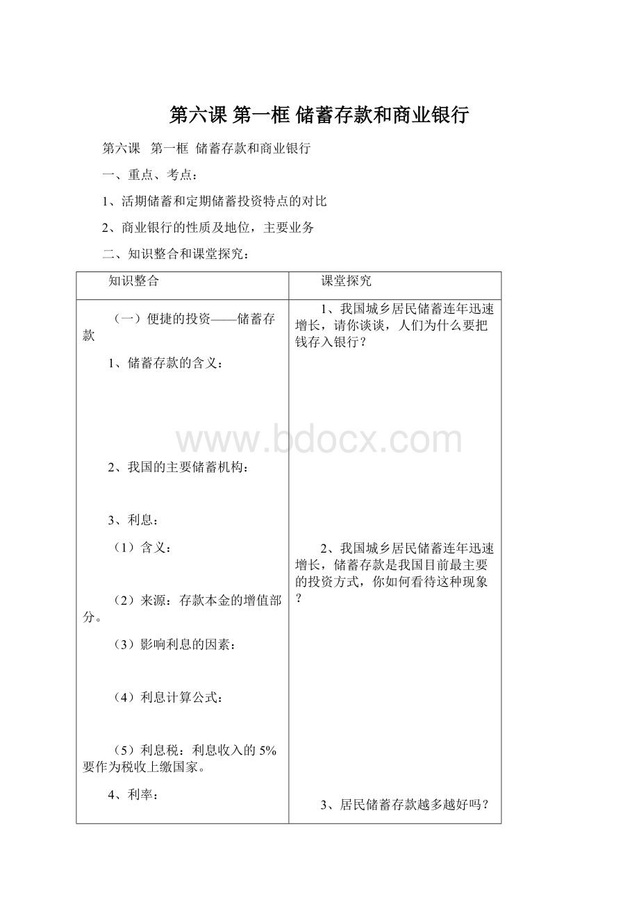 第六课 第一框储蓄存款和商业银行.docx