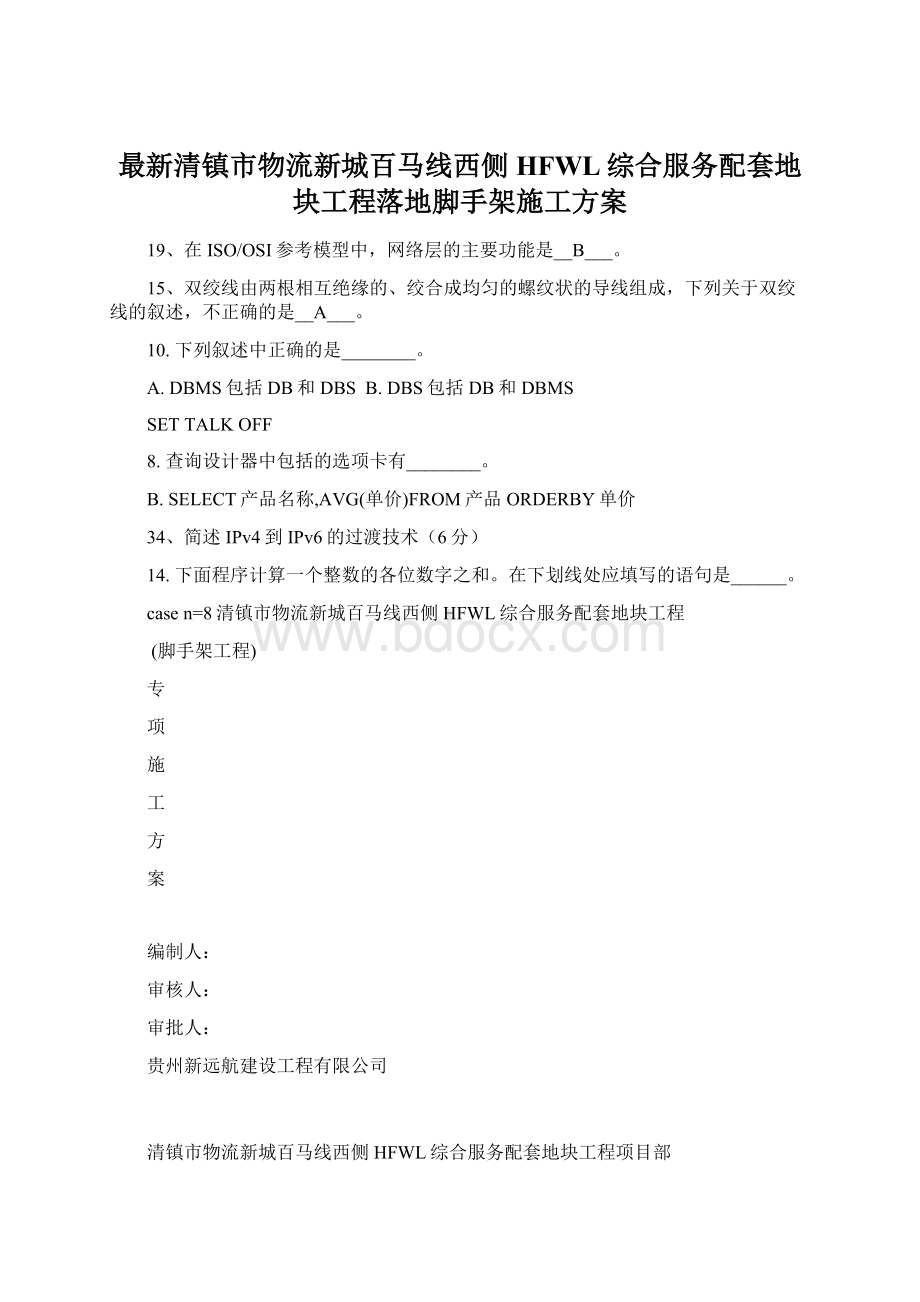 最新清镇市物流新城百马线西侧HFWL综合服务配套地块工程落地脚手架施工方案文档格式.docx_第1页