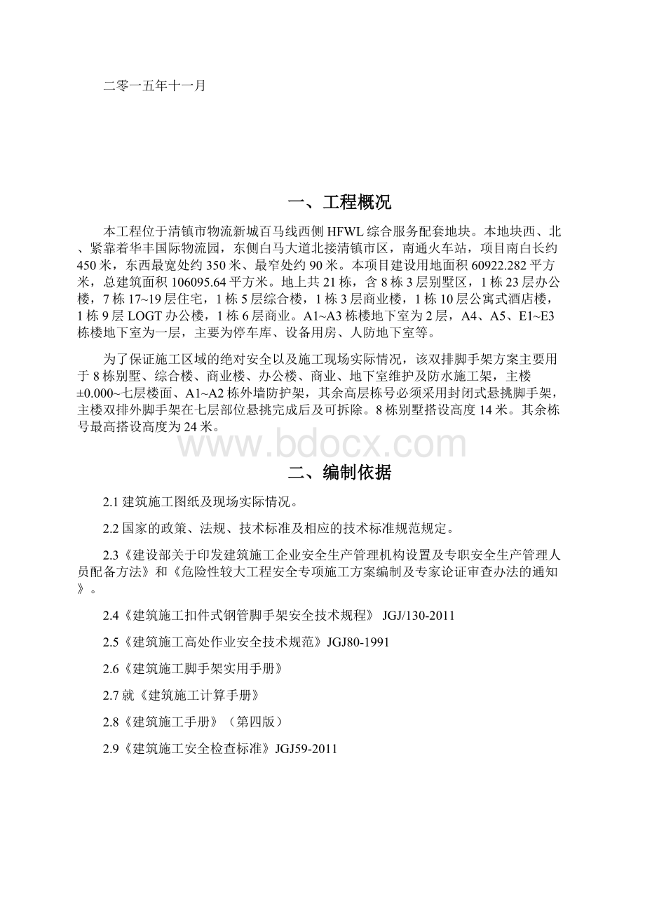 最新清镇市物流新城百马线西侧HFWL综合服务配套地块工程落地脚手架施工方案文档格式.docx_第2页