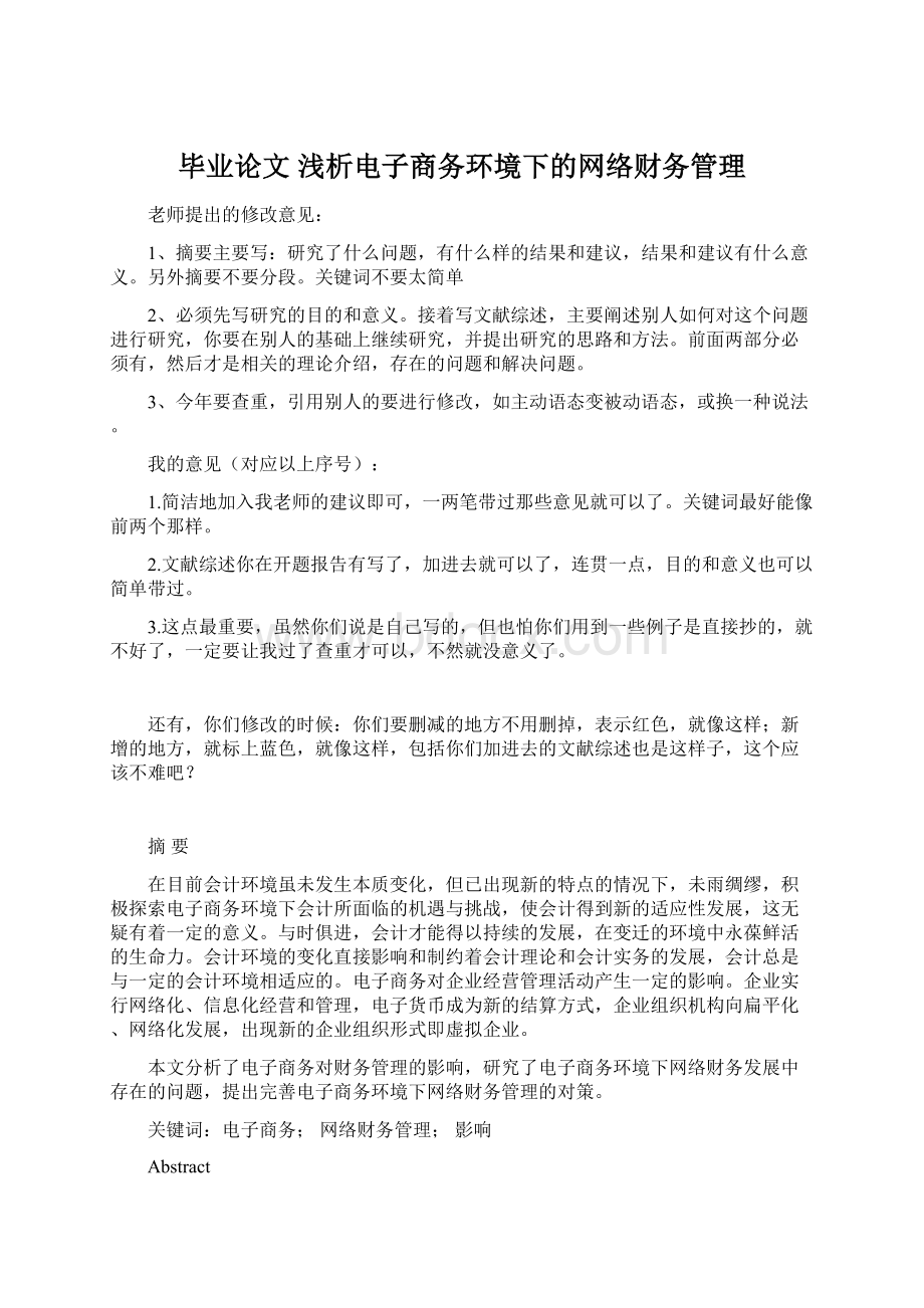 毕业论文 浅析电子商务环境下的网络财务管理Word格式.docx