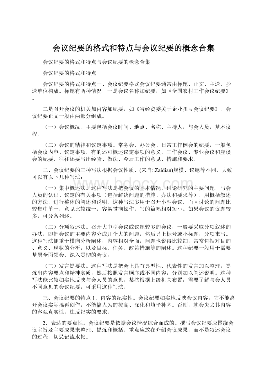 会议纪要的格式和特点与会议纪要的概念合集.docx_第1页