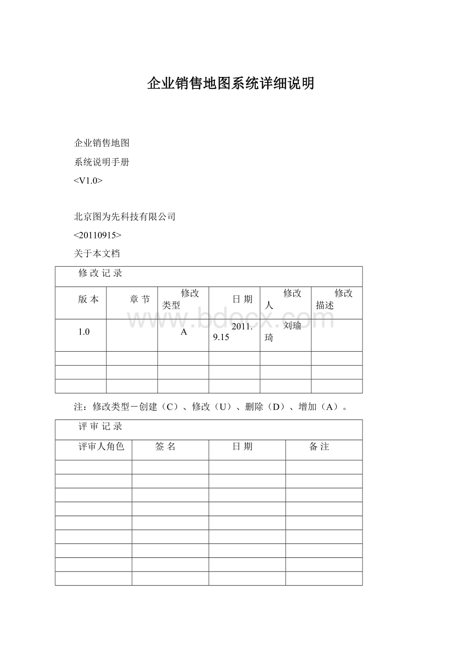 企业销售地图系统详细说明Word格式文档下载.docx_第1页