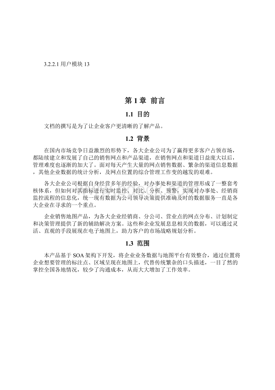 企业销售地图系统详细说明Word格式文档下载.docx_第2页