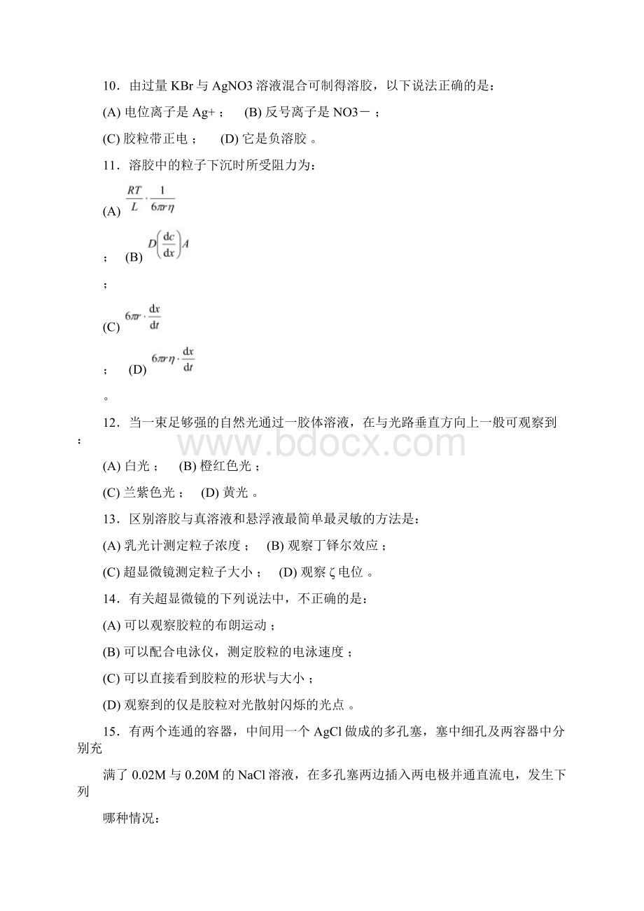 《物理化学》高等教育出版第五版第十三章胶体与大分子溶液练习题.docx_第3页