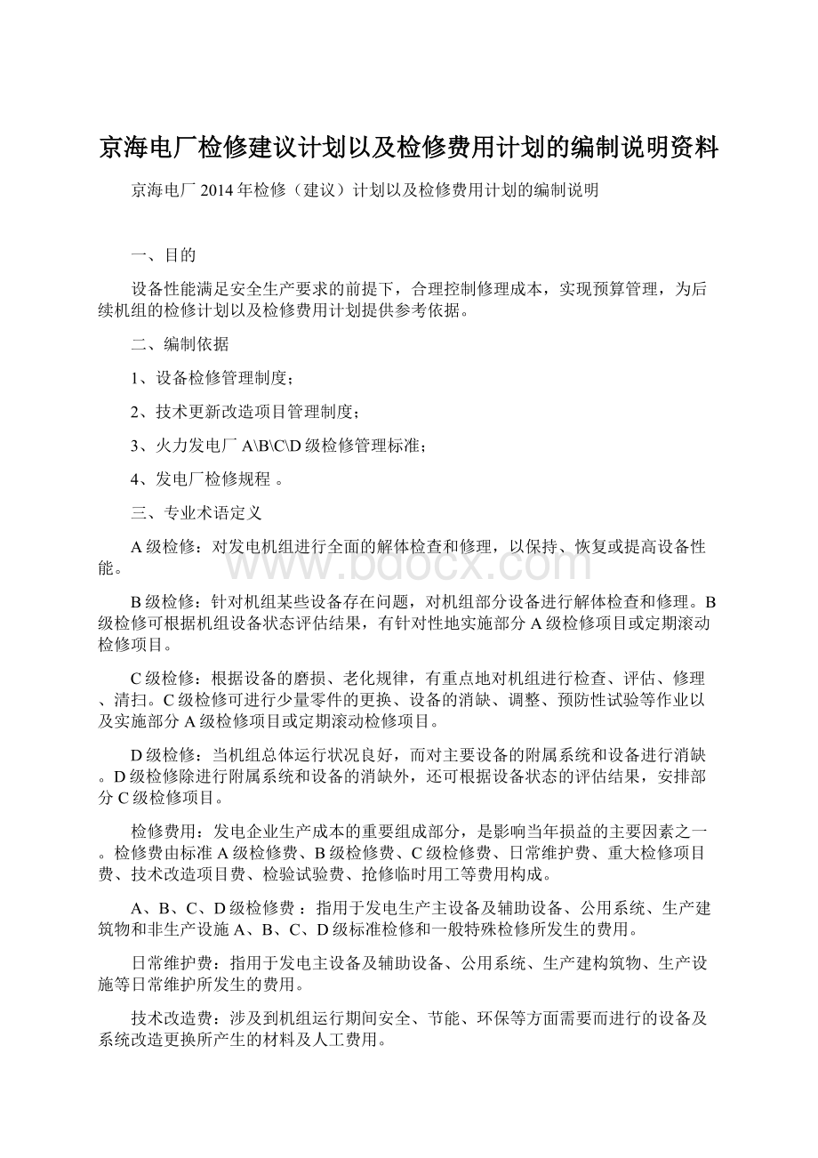 京海电厂检修建议计划以及检修费用计划的编制说明资料.docx_第1页