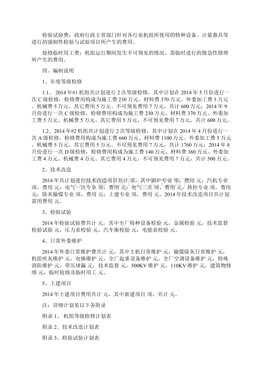 京海电厂检修建议计划以及检修费用计划的编制说明资料.docx_第2页