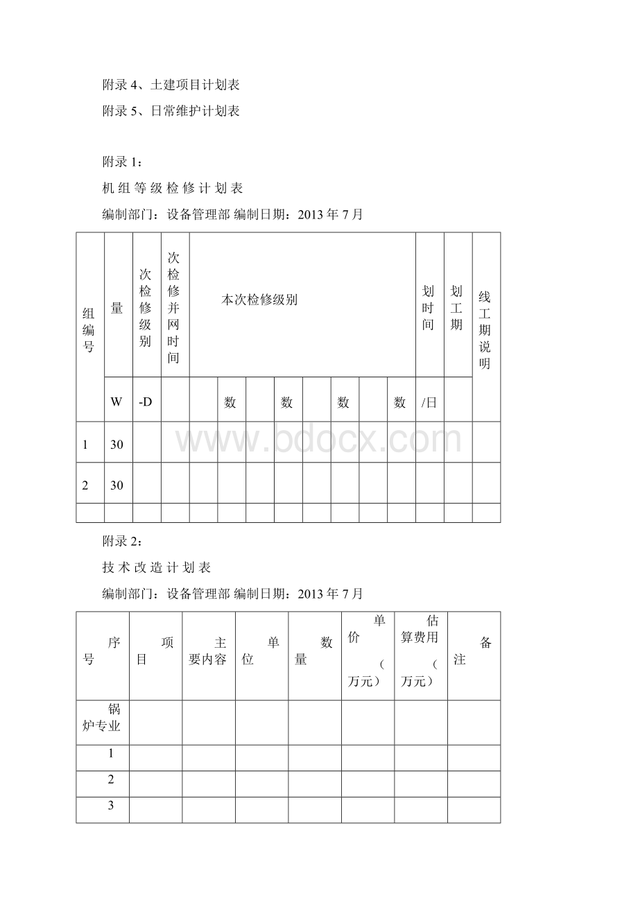 京海电厂检修建议计划以及检修费用计划的编制说明资料.docx_第3页