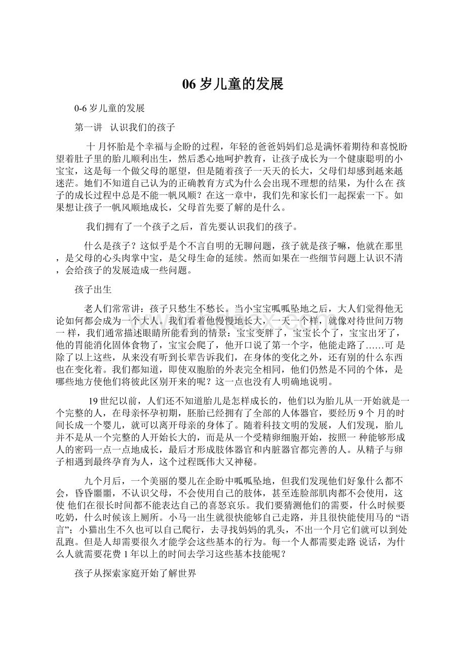 06岁儿童的发展Word文档下载推荐.docx