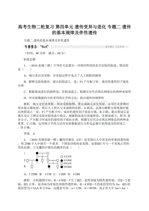 高考生物二轮复习 第四单元 遗传变异与进化 专题二 遗传的基本规律及伴性遗传.docx