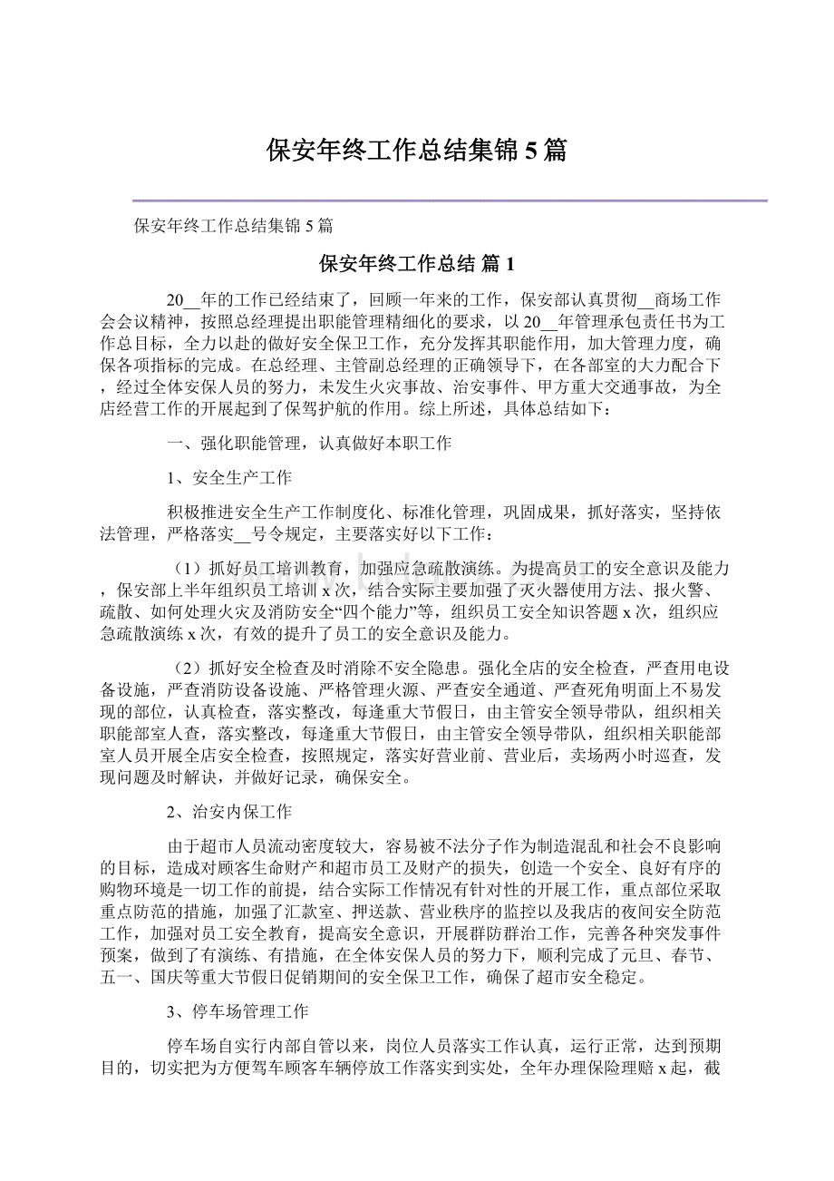 保安年终工作总结集锦5篇.docx_第1页