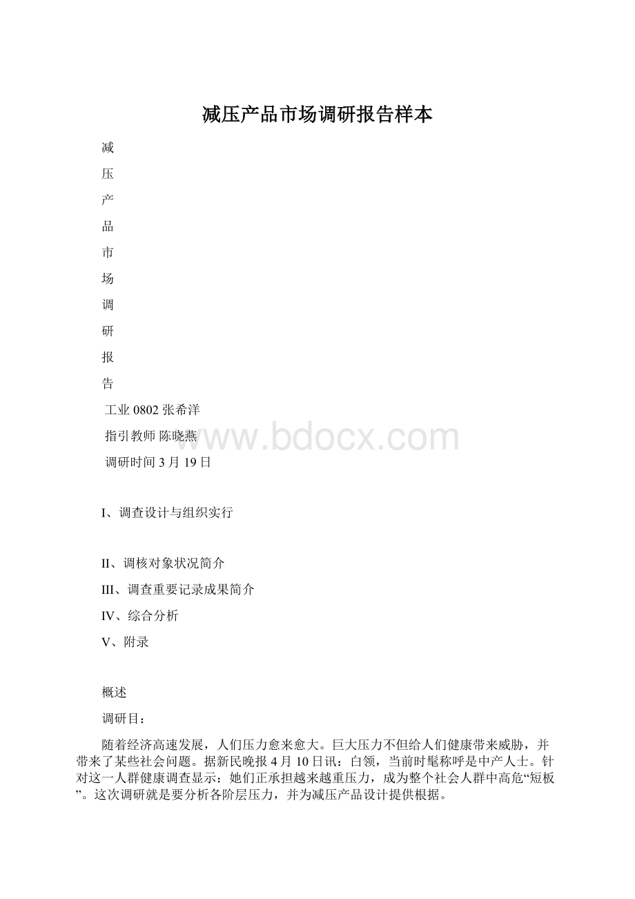 减压产品市场调研报告样本Word下载.docx