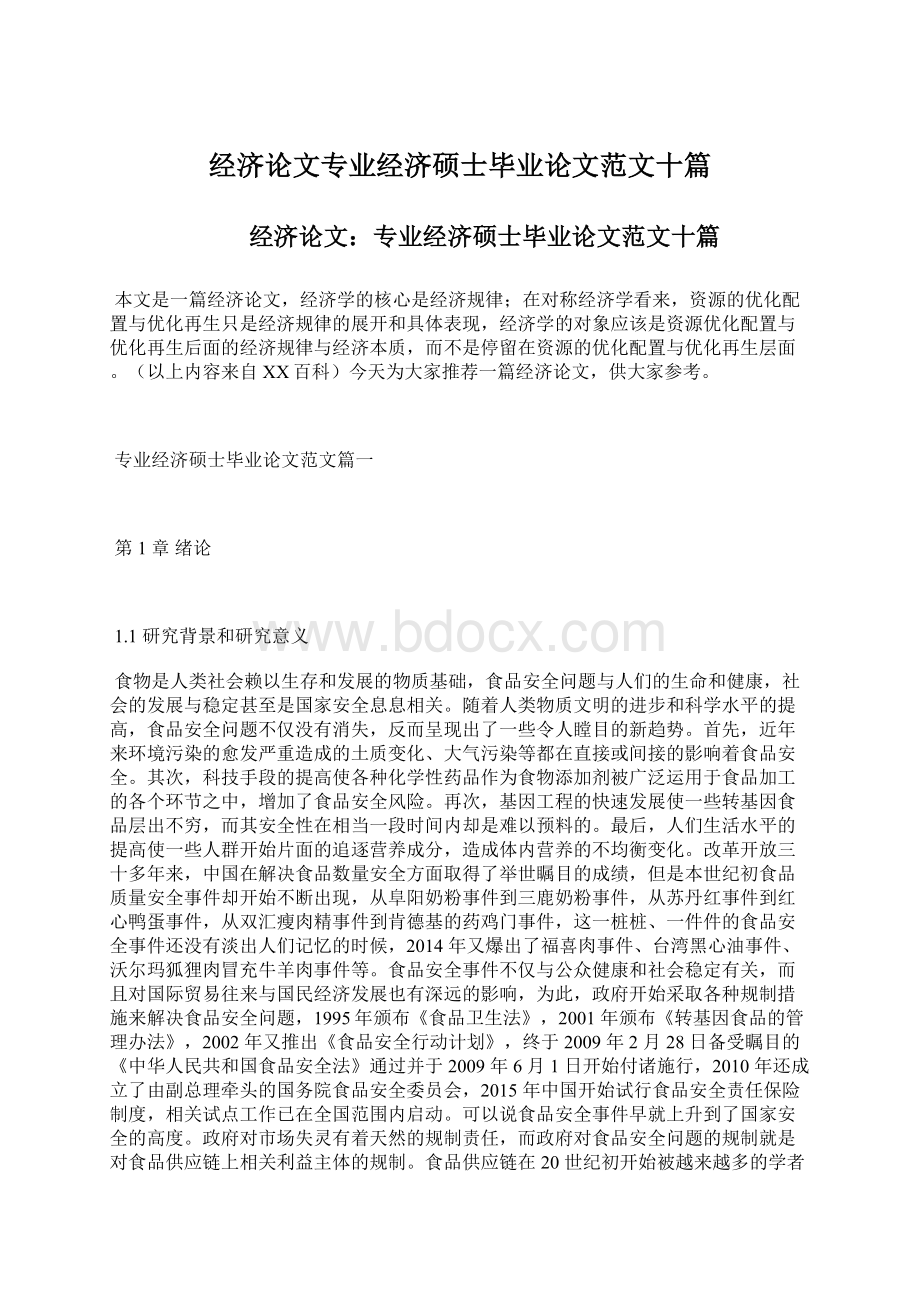 经济论文专业经济硕士毕业论文范文十篇.docx