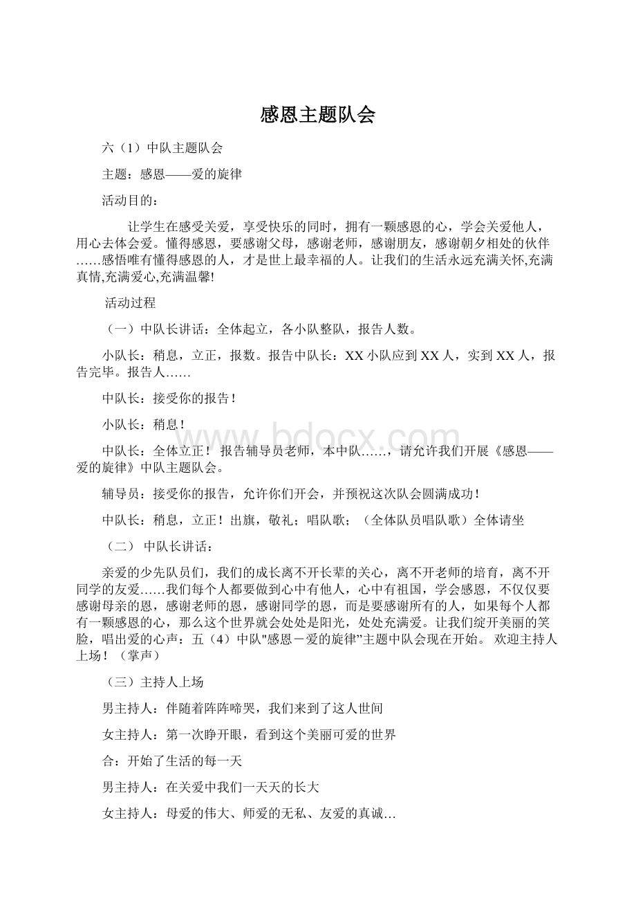 感恩主题队会Word文档格式.docx_第1页