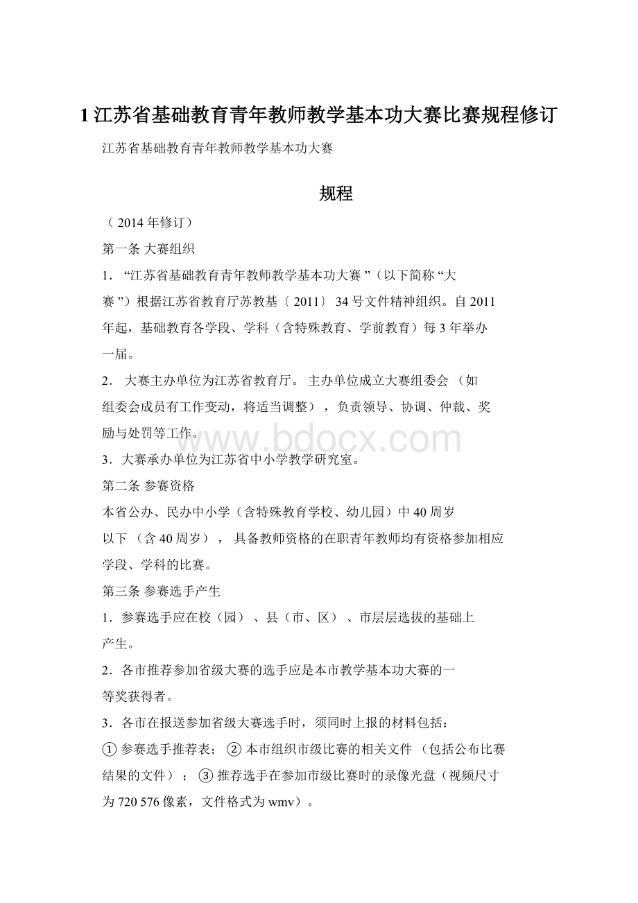 1江苏省基础教育青年教师教学基本功大赛比赛规程修订.docx