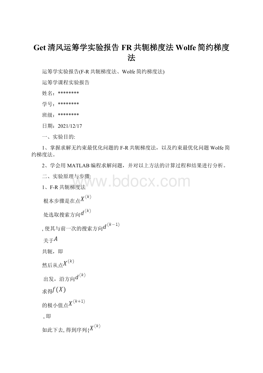 Get清风运筹学实验报告FR共轭梯度法Wolfe简约梯度法Word文档格式.docx_第1页