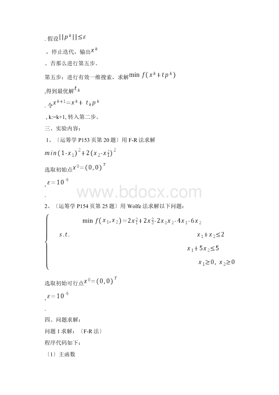 Get清风运筹学实验报告FR共轭梯度法Wolfe简约梯度法Word文档格式.docx_第3页