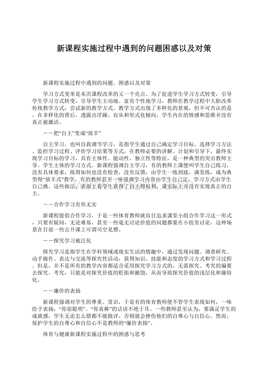 新课程实施过程中遇到的问题困惑以及对策Word文件下载.docx