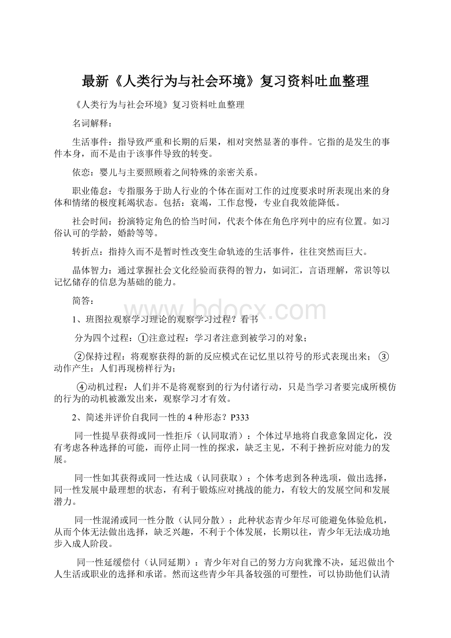 最新《人类行为与社会环境》复习资料吐血整理Word文档下载推荐.docx_第1页