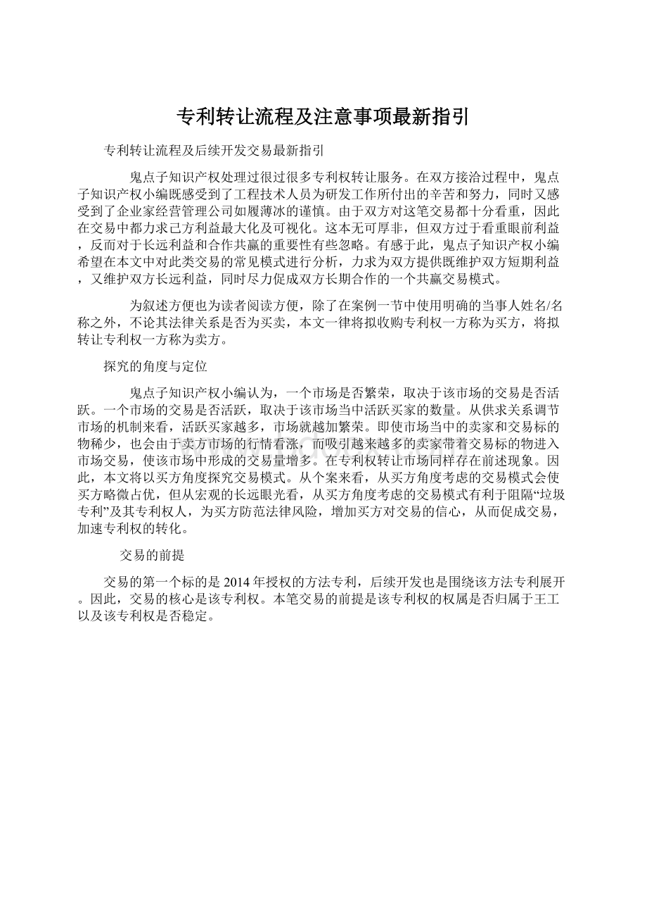 专利转让流程及注意事项最新指引.docx