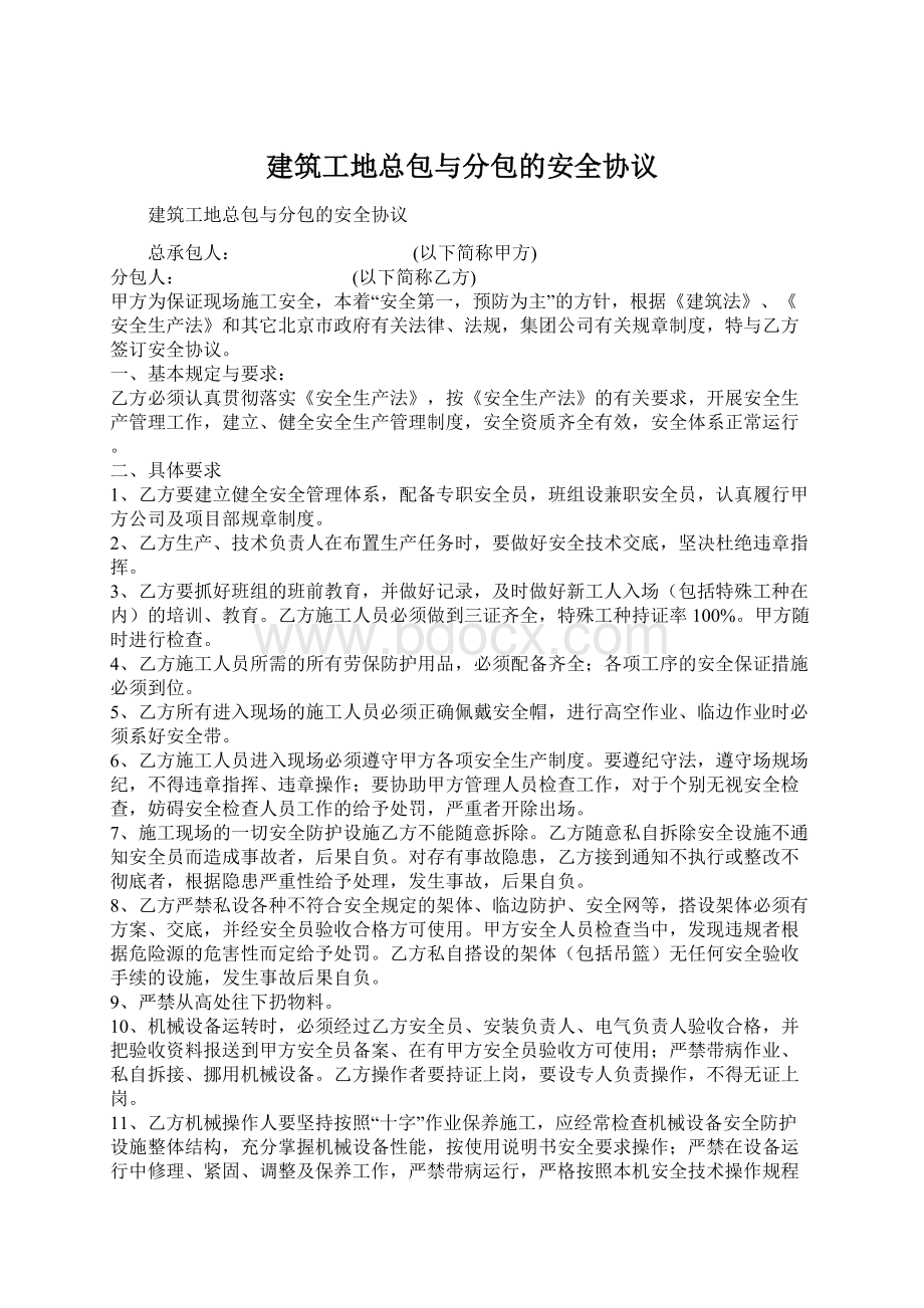 建筑工地总包与分包的安全协议Word文件下载.docx_第1页