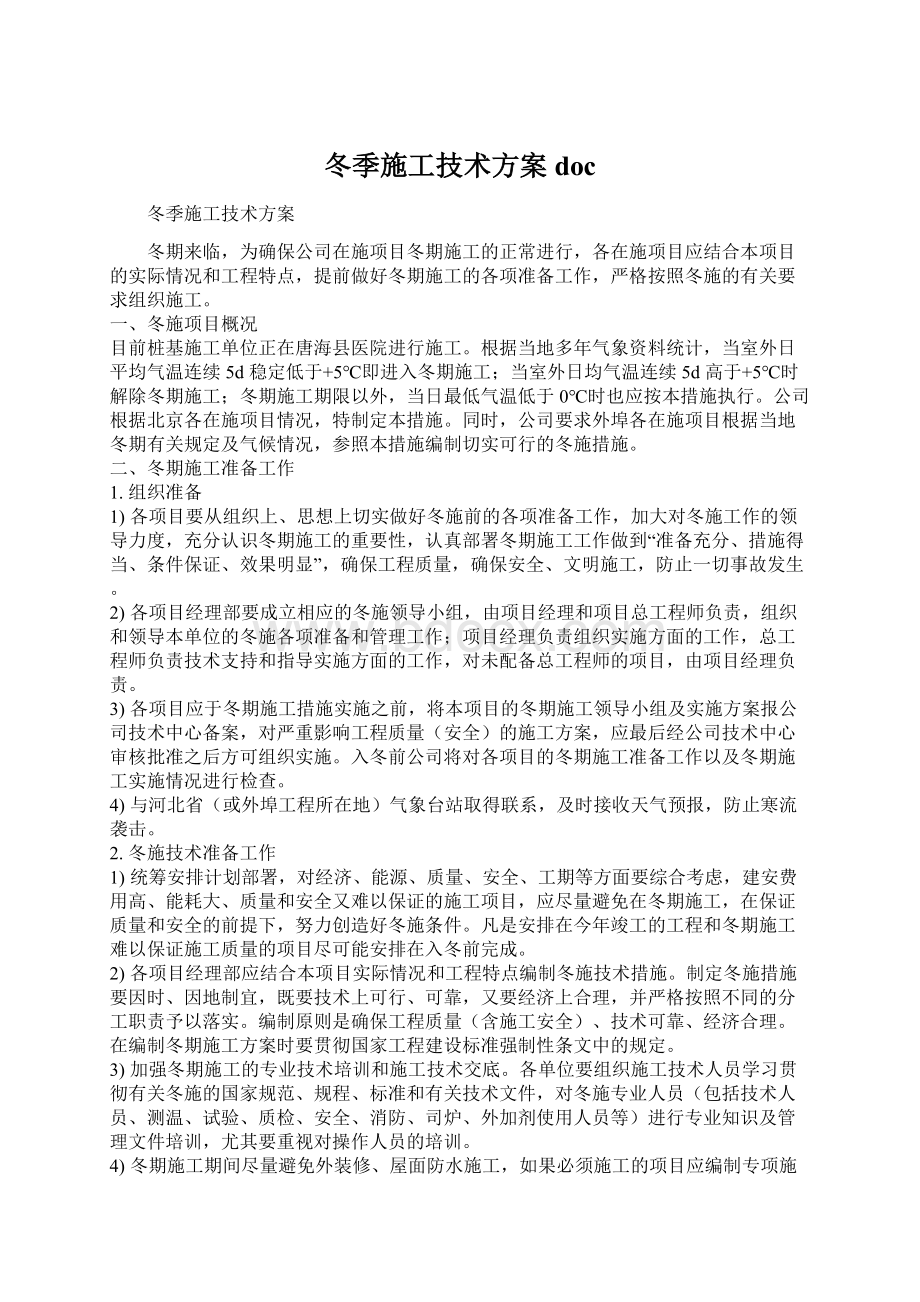 冬季施工技术方案doc文档格式.docx