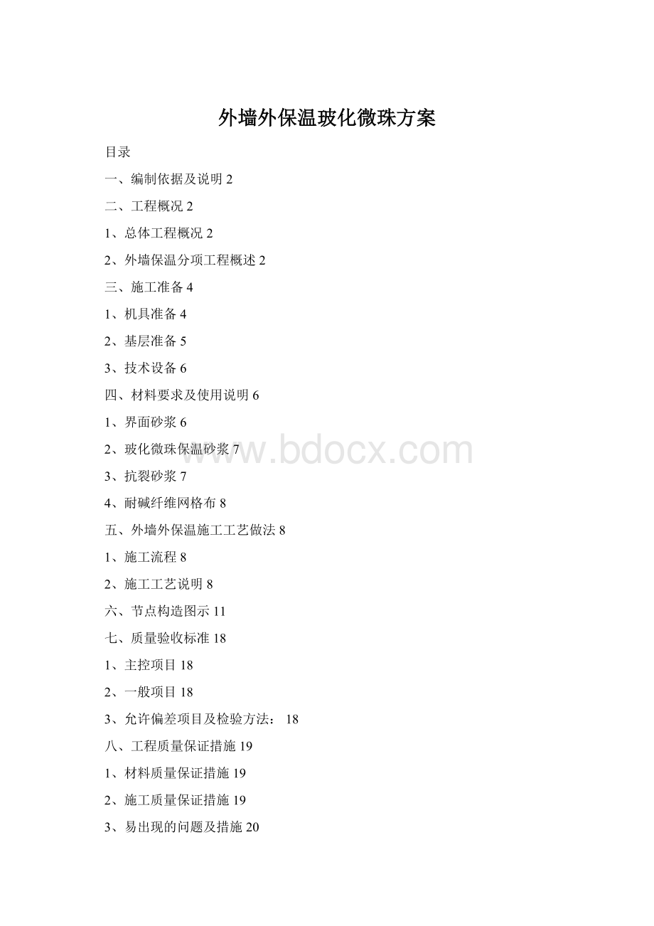 外墙外保温玻化微珠方案Word格式.docx_第1页