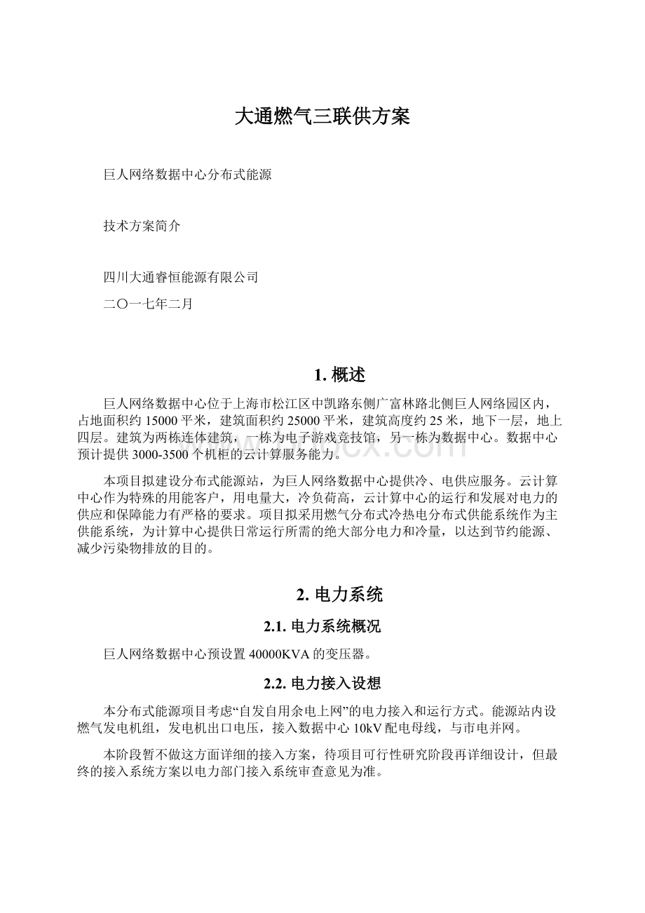 大通燃气三联供方案.docx_第1页