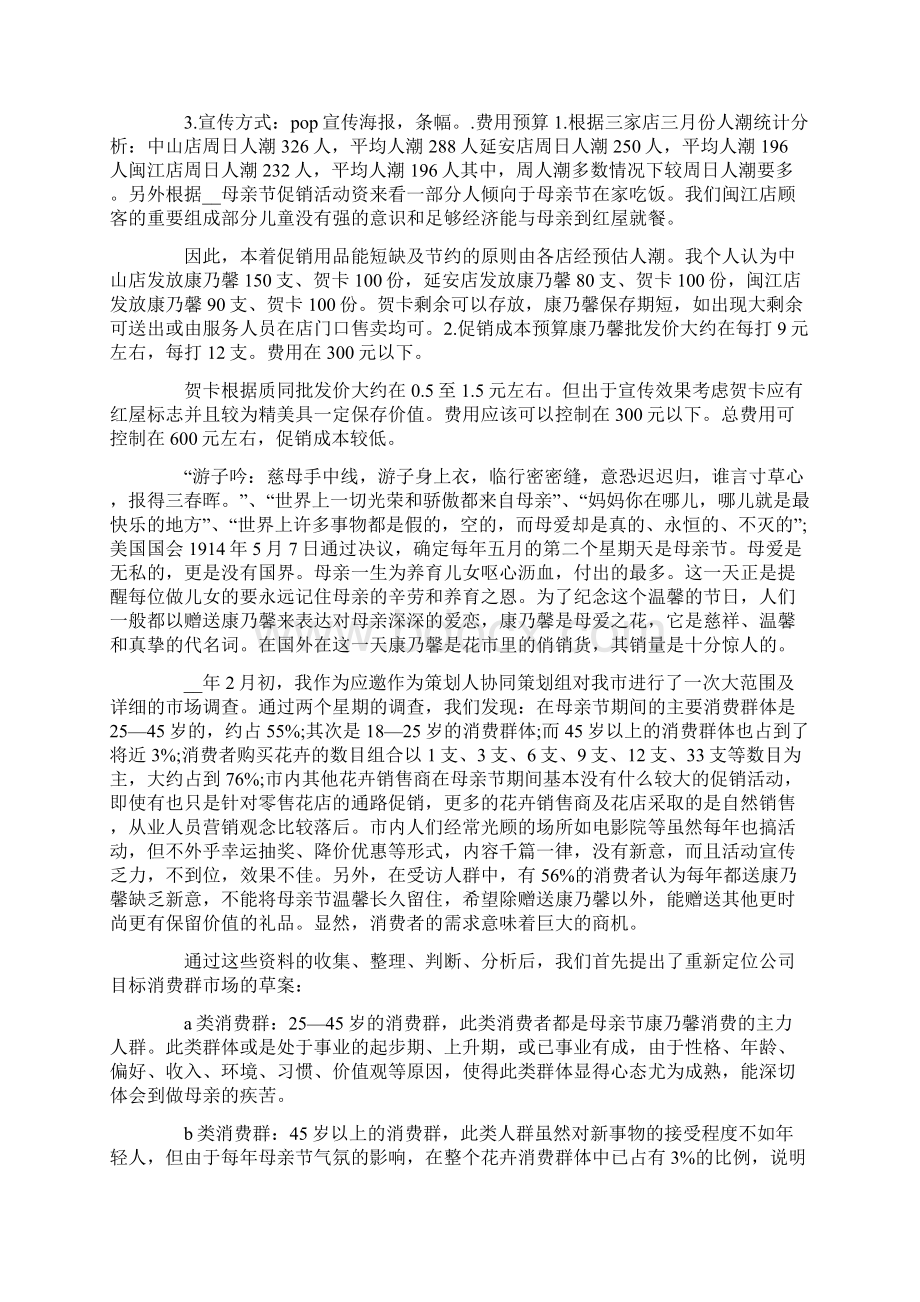 母亲节促销活动方案范文Word格式文档下载.docx_第2页