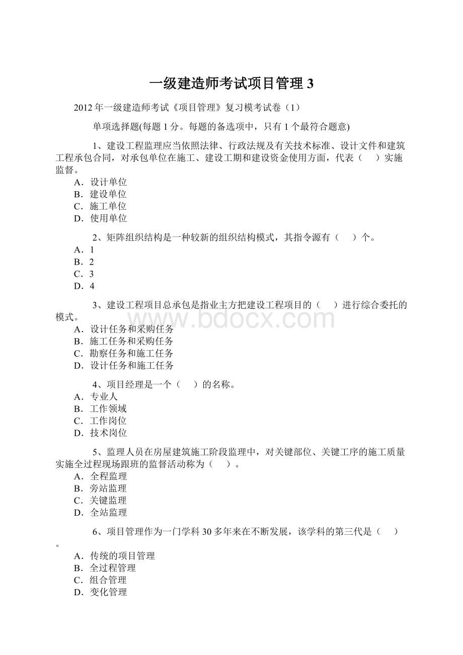 一级建造师考试项目管理3Word文件下载.docx