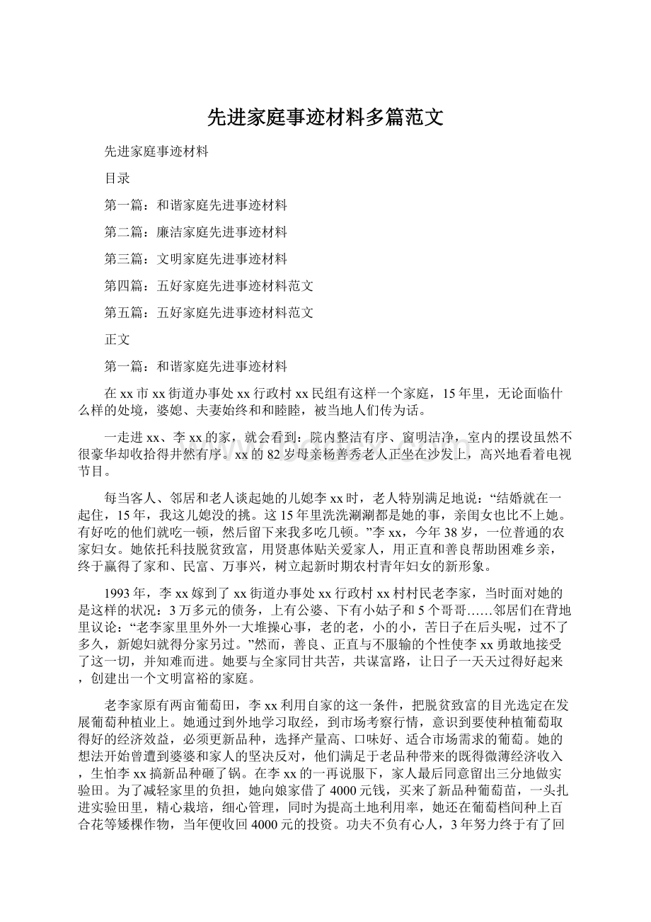 先进家庭事迹材料多篇范文文档格式.docx