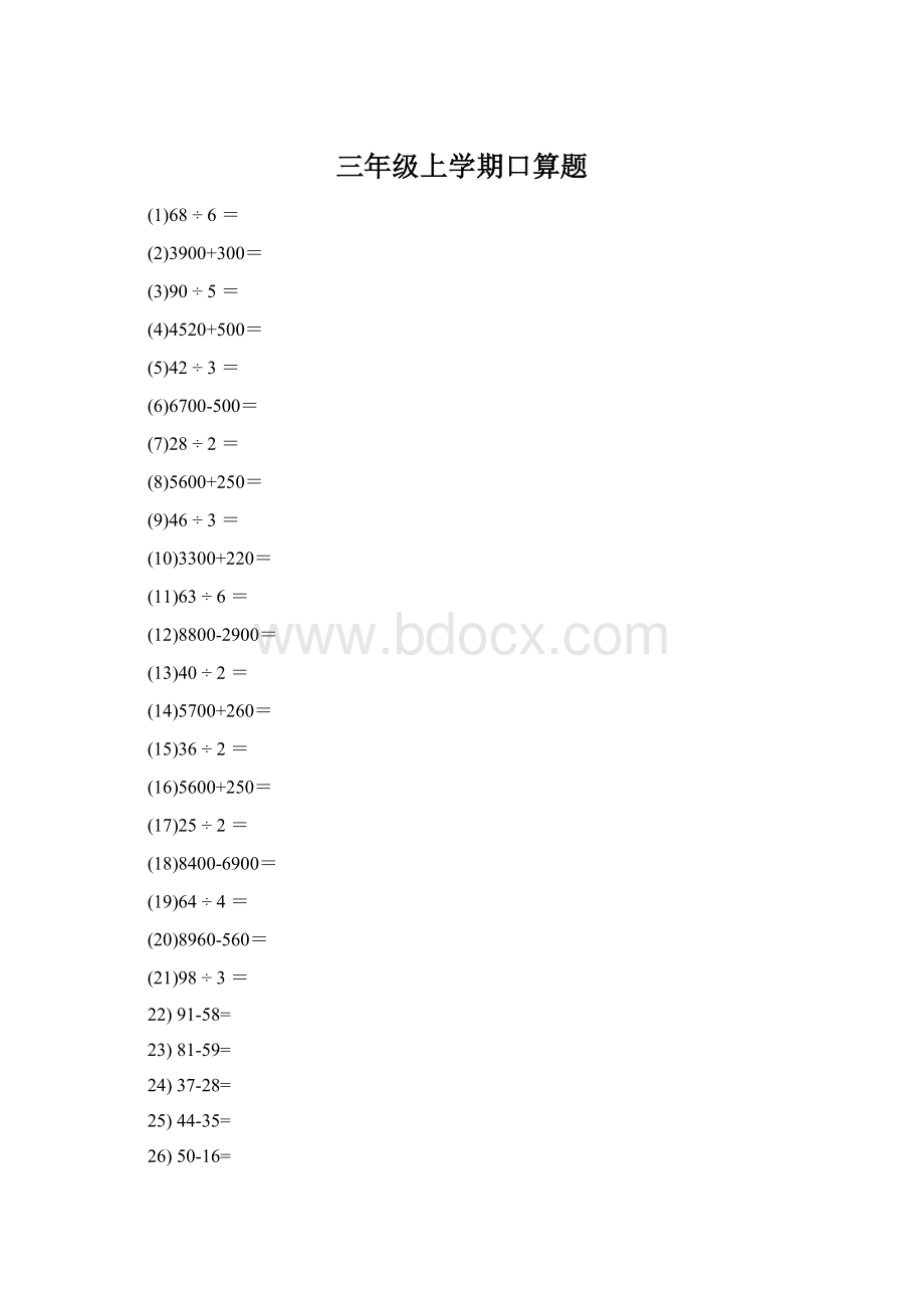 三年级上学期口算题.docx_第1页