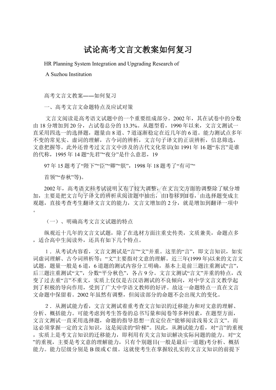 试论高考文言文教案如何复习Word文件下载.docx