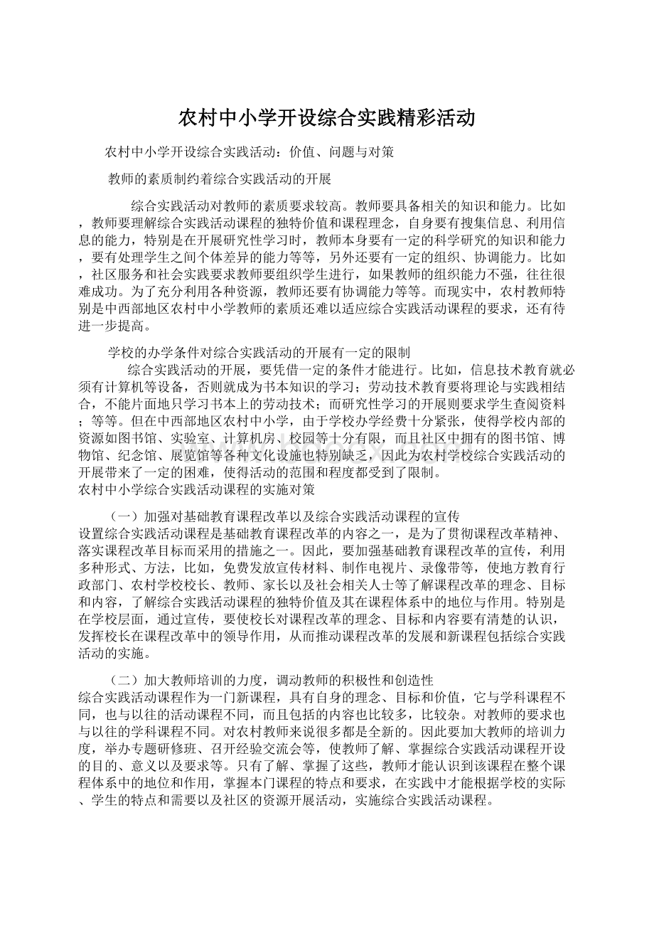 农村中小学开设综合实践精彩活动.docx_第1页