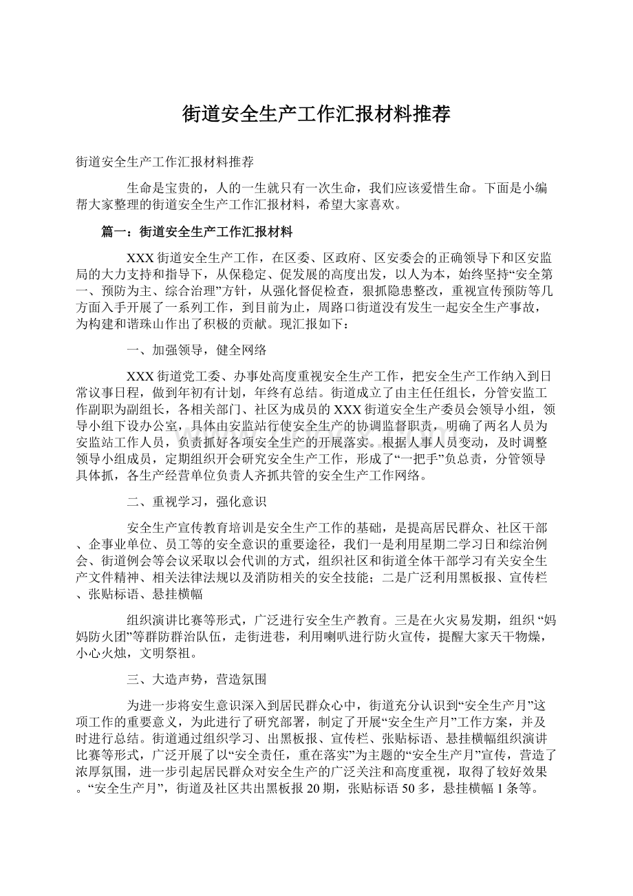 街道安全生产工作汇报材料推荐Word文档下载推荐.docx