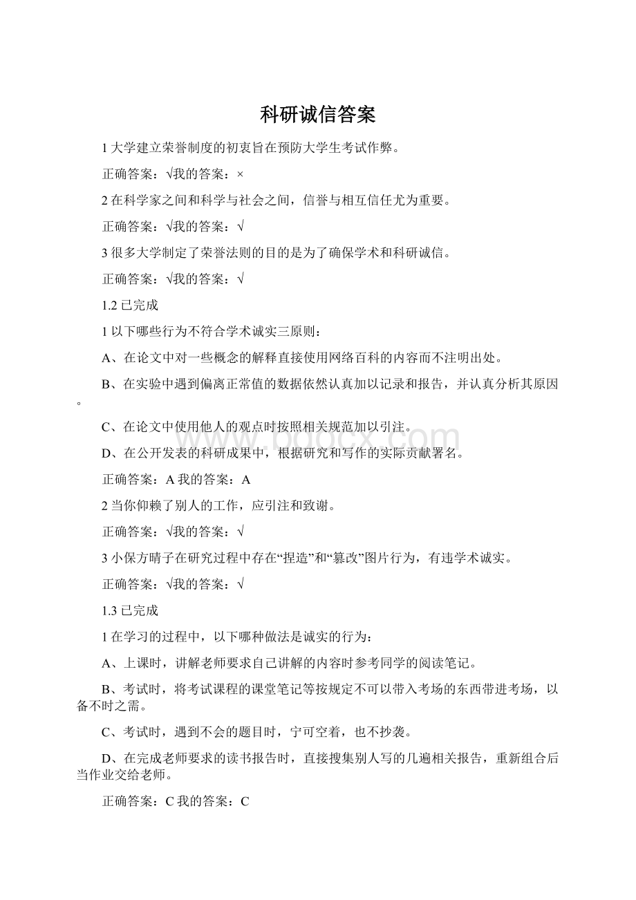 科研诚信答案Word文档格式.docx