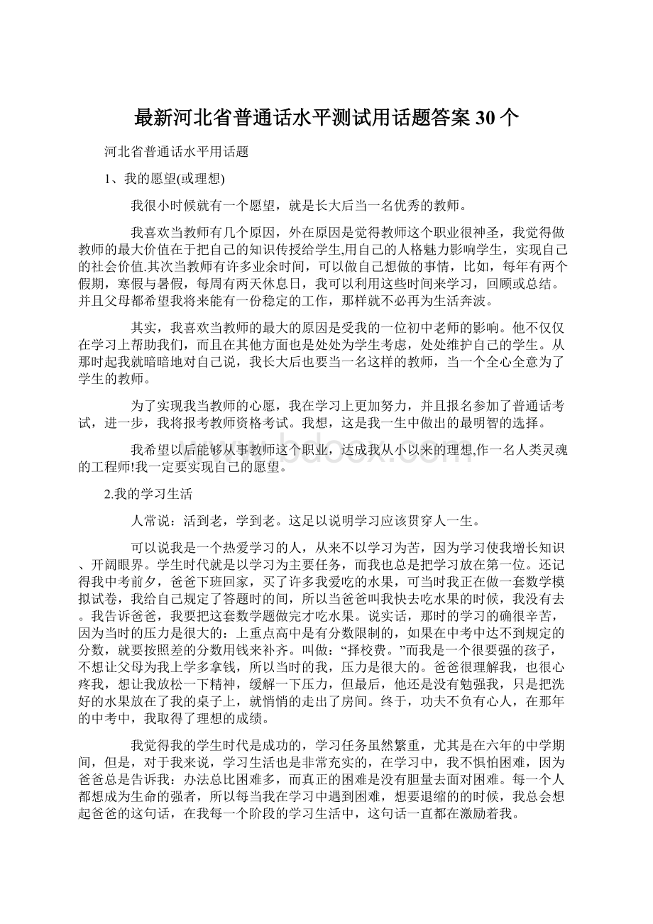 最新河北省普通话水平测试用话题答案30个.docx