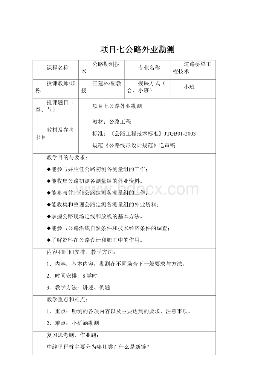 项目七公路外业勘测.docx_第1页