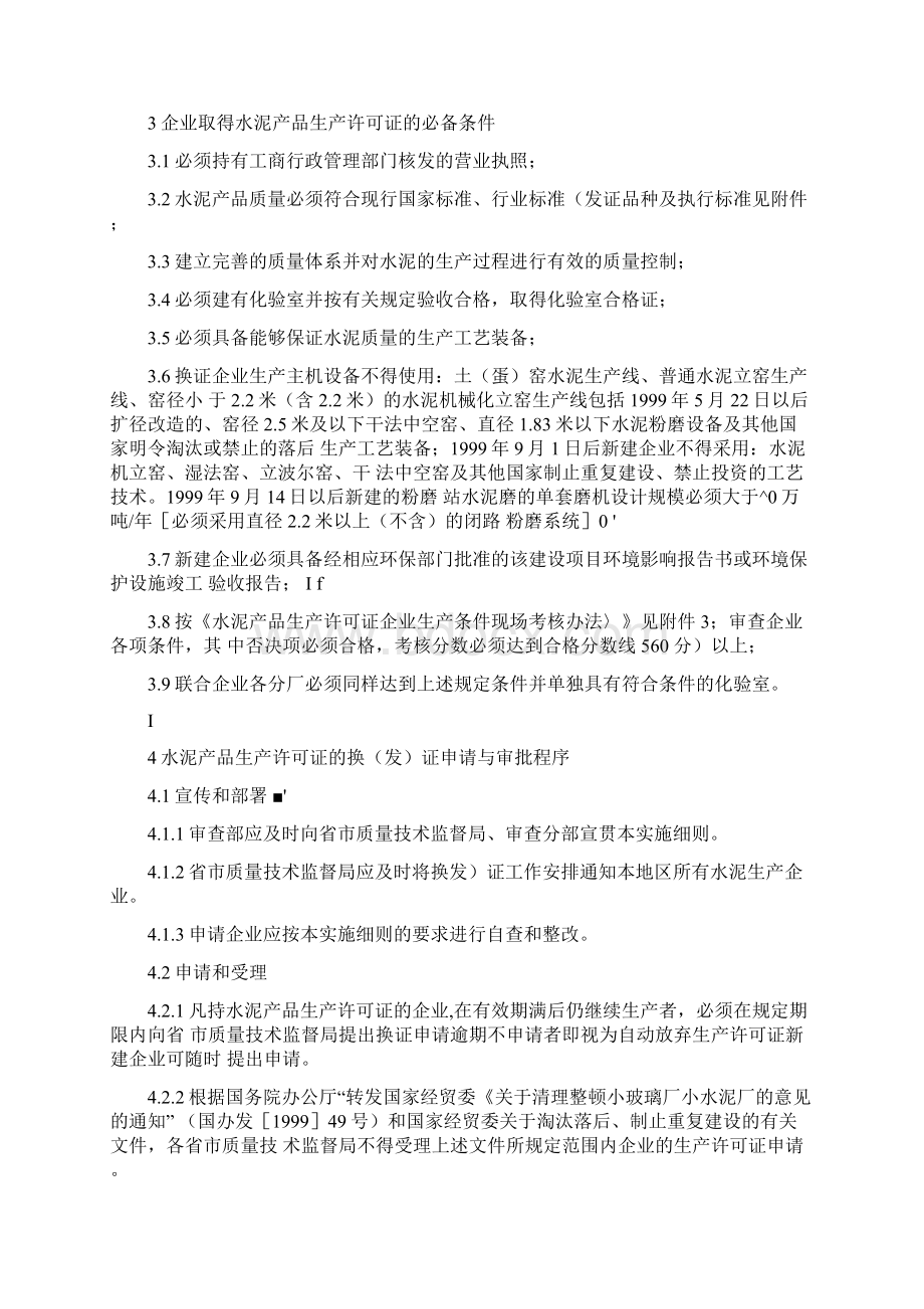 水泥生产许可证换发证实施细则.docx_第3页