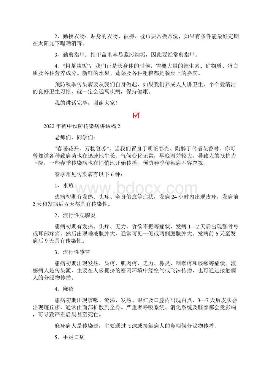 初中预防传染病讲话稿Word文件下载.docx_第2页