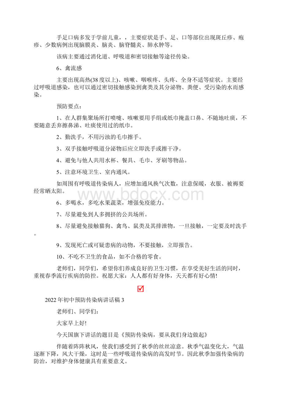 初中预防传染病讲话稿Word文件下载.docx_第3页