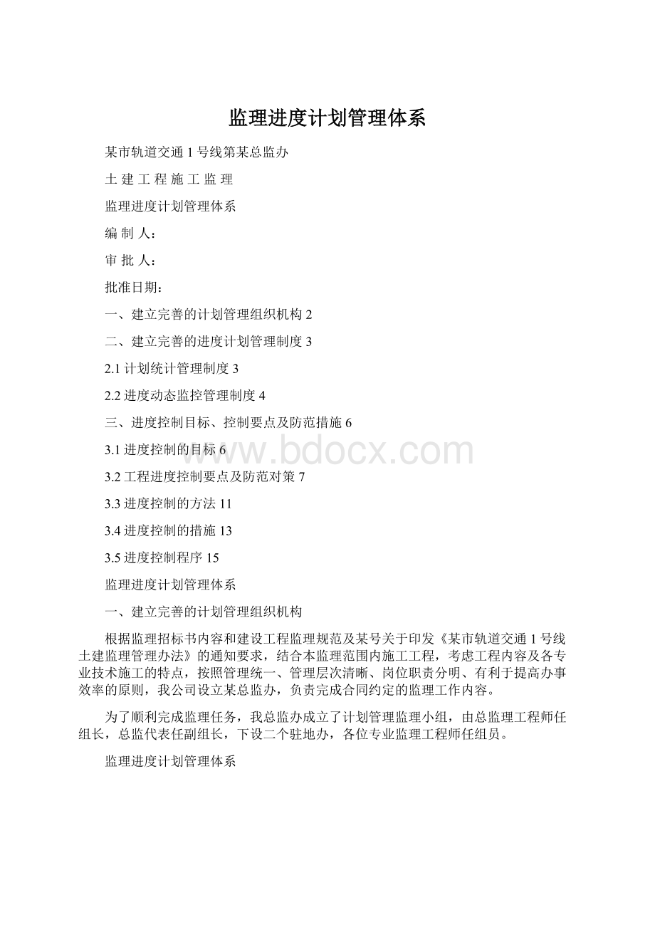 监理进度计划管理体系Word下载.docx