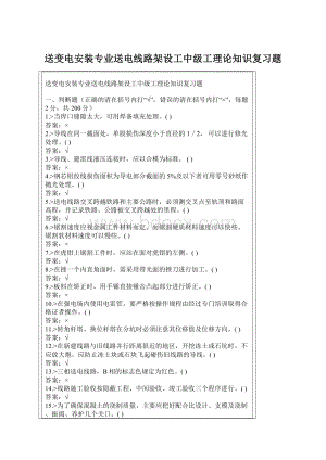 送变电安装专业送电线路架设工中级工理论知识复习题.docx