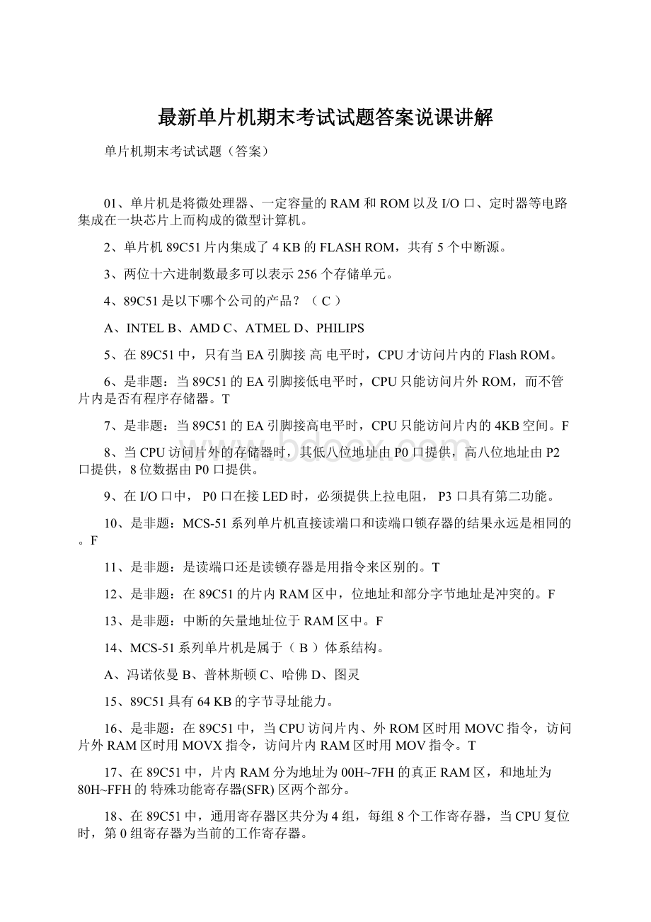 最新单片机期末考试试题答案说课讲解Word文档格式.docx