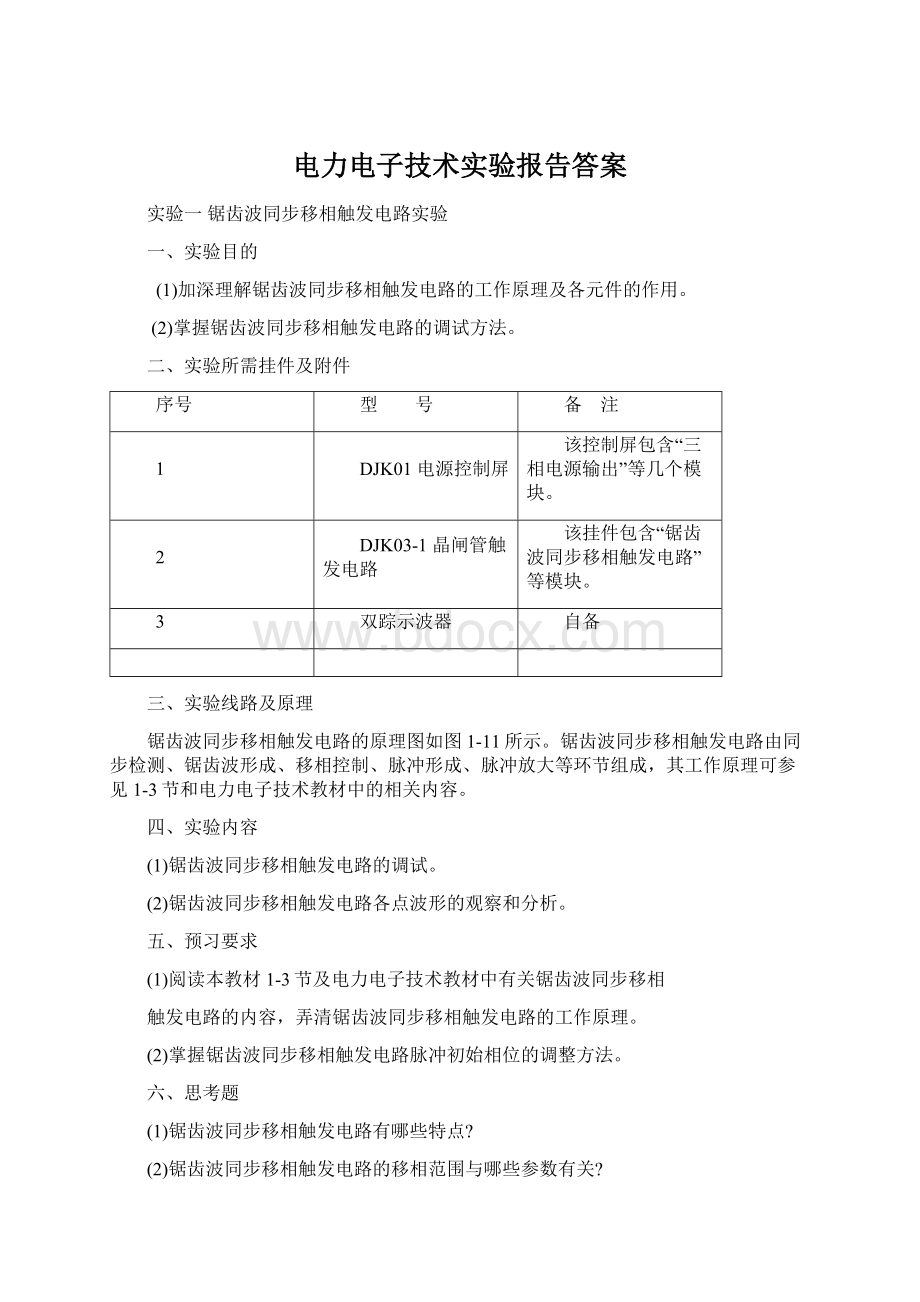 电力电子技术实验报告答案Word格式文档下载.docx_第1页